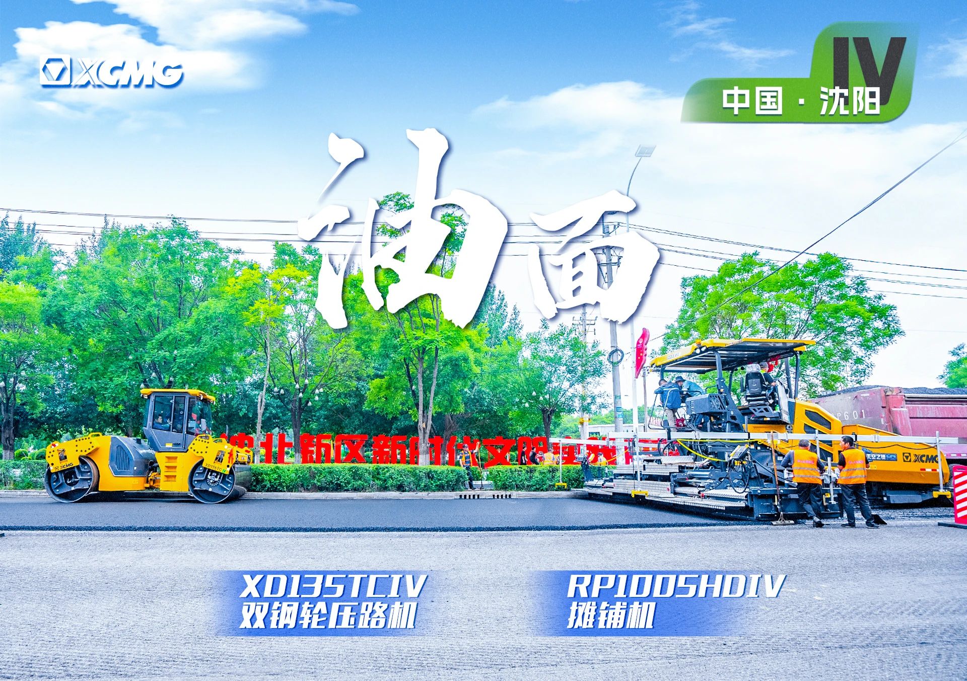 “8188cc威尼斯金”现身沈阳市政！“天空之镜”再次助力油面施工！